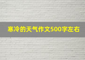 寒冷的天气作文500字左右