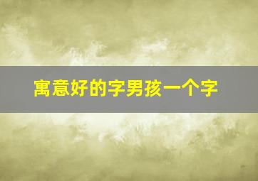 寓意好的字男孩一个字