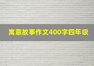 寓意故事作文400字四年级