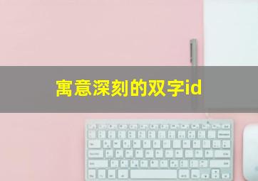 寓意深刻的双字id