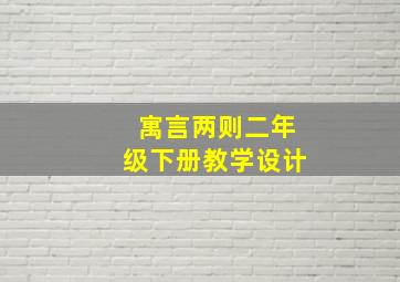 寓言两则二年级下册教学设计