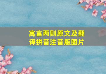 寓言两则原文及翻译拼音注音版图片