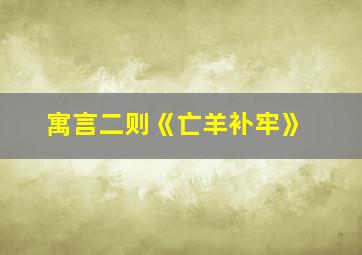 寓言二则《亡羊补牢》