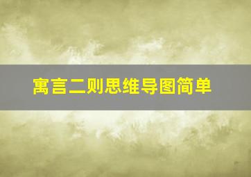 寓言二则思维导图简单