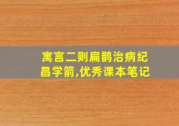 寓言二则扁鹊治病纪昌学箭,优秀课本笔记