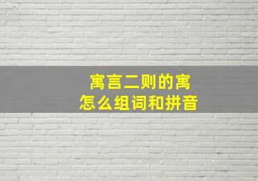 寓言二则的寓怎么组词和拼音