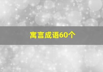 寓言成语60个