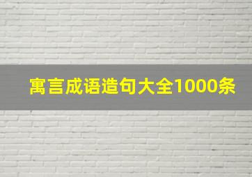 寓言成语造句大全1000条