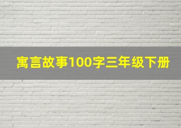 寓言故事100字三年级下册