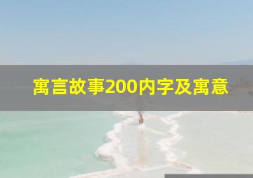 寓言故事200内字及寓意