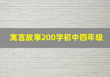 寓言故事200字初中四年级