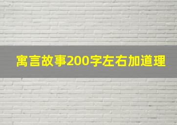 寓言故事200字左右加道理