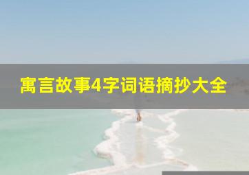 寓言故事4字词语摘抄大全