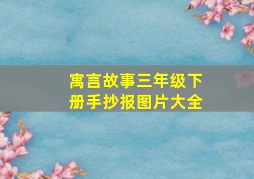 寓言故事三年级下册手抄报图片大全