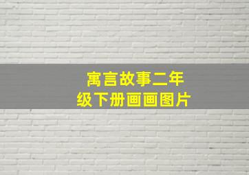 寓言故事二年级下册画画图片