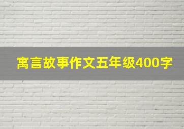 寓言故事作文五年级400字