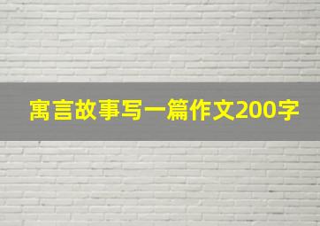 寓言故事写一篇作文200字