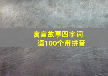 寓言故事四字词语100个带拼音