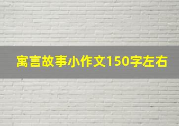 寓言故事小作文150字左右