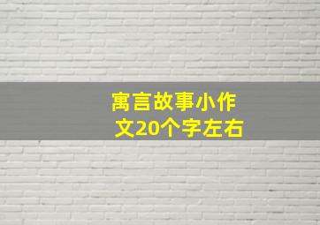 寓言故事小作文20个字左右