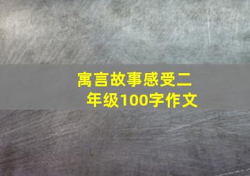 寓言故事感受二年级100字作文