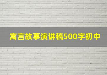 寓言故事演讲稿500字初中