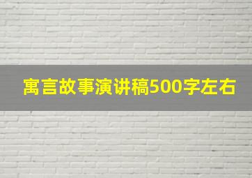 寓言故事演讲稿500字左右