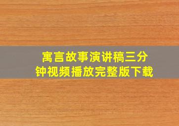 寓言故事演讲稿三分钟视频播放完整版下载