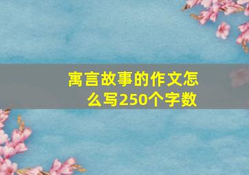 寓言故事的作文怎么写250个字数