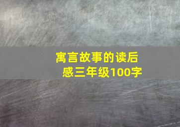 寓言故事的读后感三年级100字