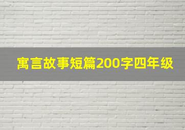 寓言故事短篇200字四年级