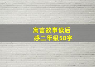 寓言故事读后感二年级50字