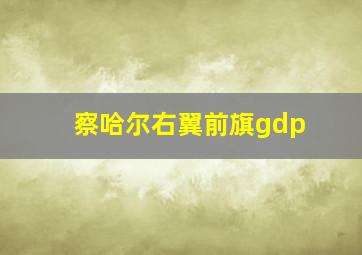 察哈尔右翼前旗gdp