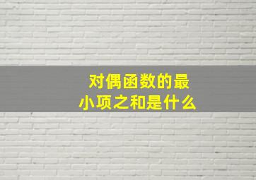 对偶函数的最小项之和是什么