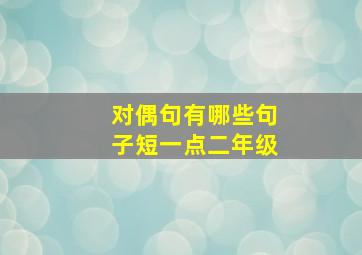 对偶句有哪些句子短一点二年级