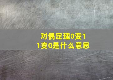 对偶定理0变11变0是什么意思