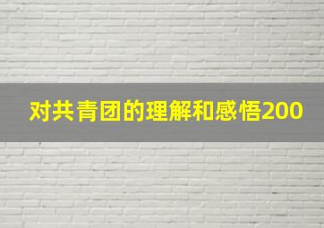 对共青团的理解和感悟200