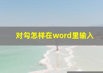 对勾怎样在word里输入