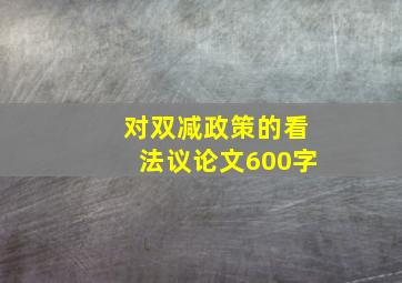 对双减政策的看法议论文600字