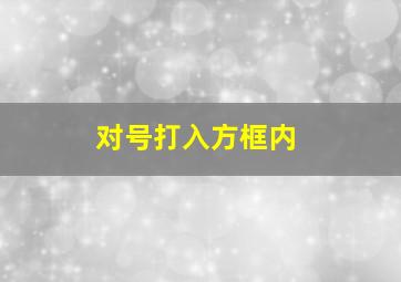 对号打入方框内