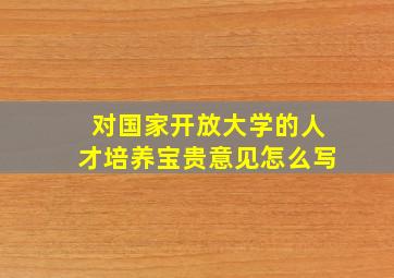 对国家开放大学的人才培养宝贵意见怎么写