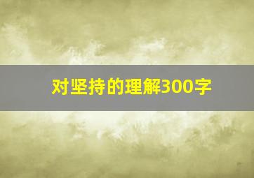 对坚持的理解300字