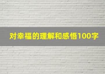 对幸福的理解和感悟100字