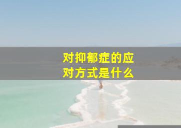 对抑郁症的应对方式是什么