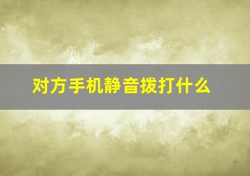 对方手机静音拨打什么