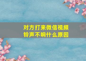 对方打来微信视频铃声不响什么原因