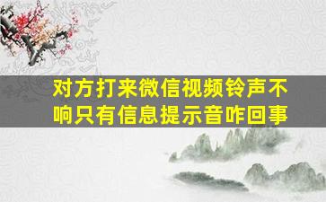 对方打来微信视频铃声不响只有信息提示音咋回事