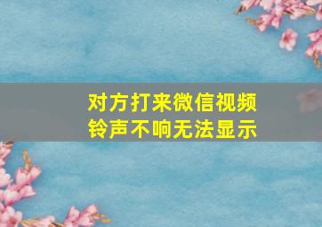 对方打来微信视频铃声不响无法显示