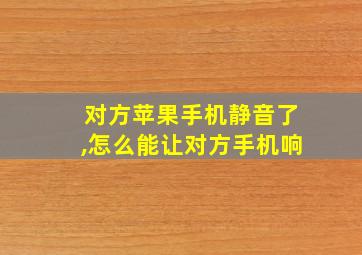 对方苹果手机静音了,怎么能让对方手机响