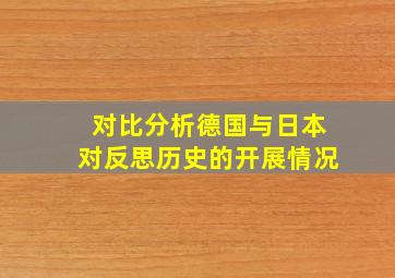 对比分析德国与日本对反思历史的开展情况